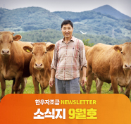 한우자조금 NEWSLETTER 소식지