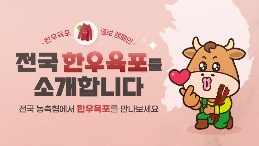 [한우육포 홍보 캠페인] 전국 한우육포를 소개합니다!