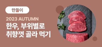 한우 만들이