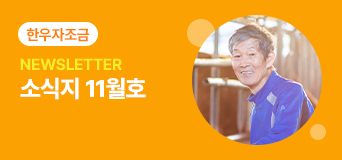 한우자조금 소식지