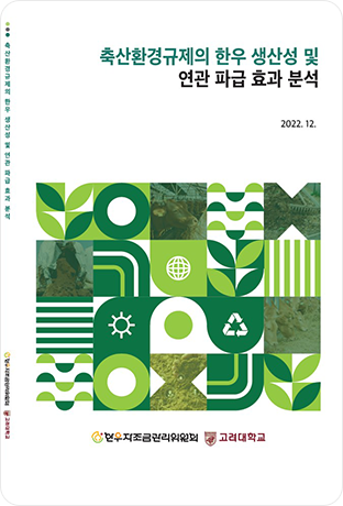 친환경 R&D 추진 현황 이미지