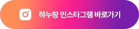 하누랑 인스타그램 바로가기