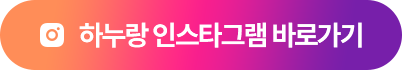 하누랑 인스타그램 바로가기