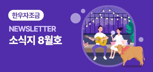 한우자조금 소식지