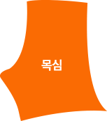 목심 이미지