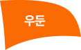 우둔 이미지