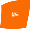 설도 이미지