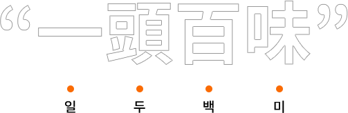 일두백미