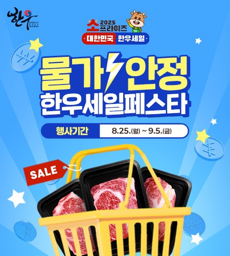 물가안정 한우세일페스타