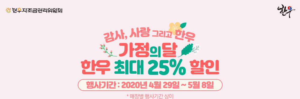 가정의 달 한우 최대 25%할인. 2020년 4월 29일~5월 8일