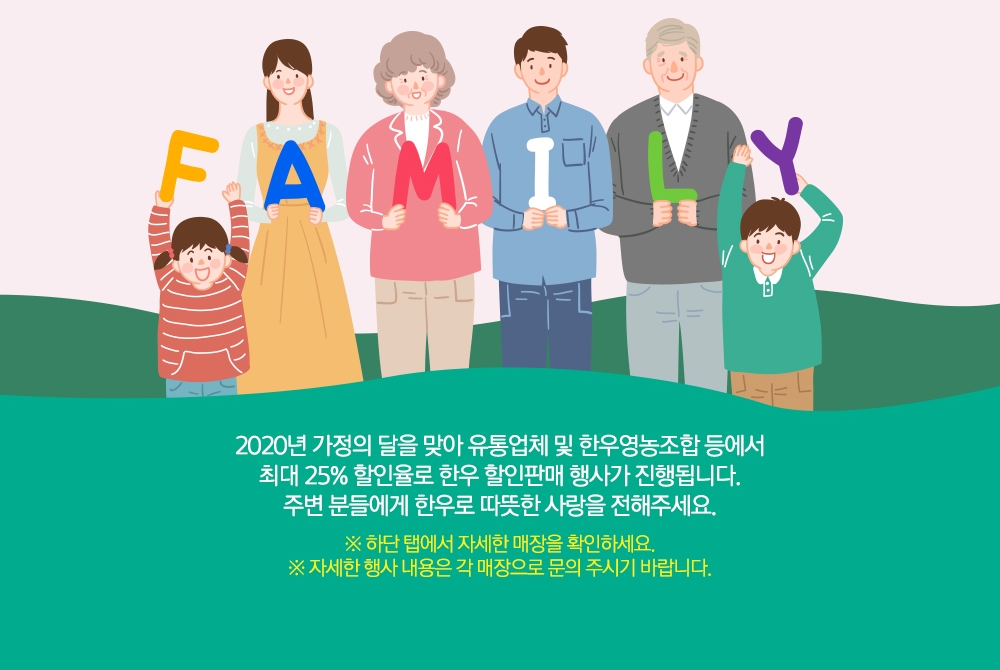 최대 25%할인율로 한우 할인판매 행사 진행