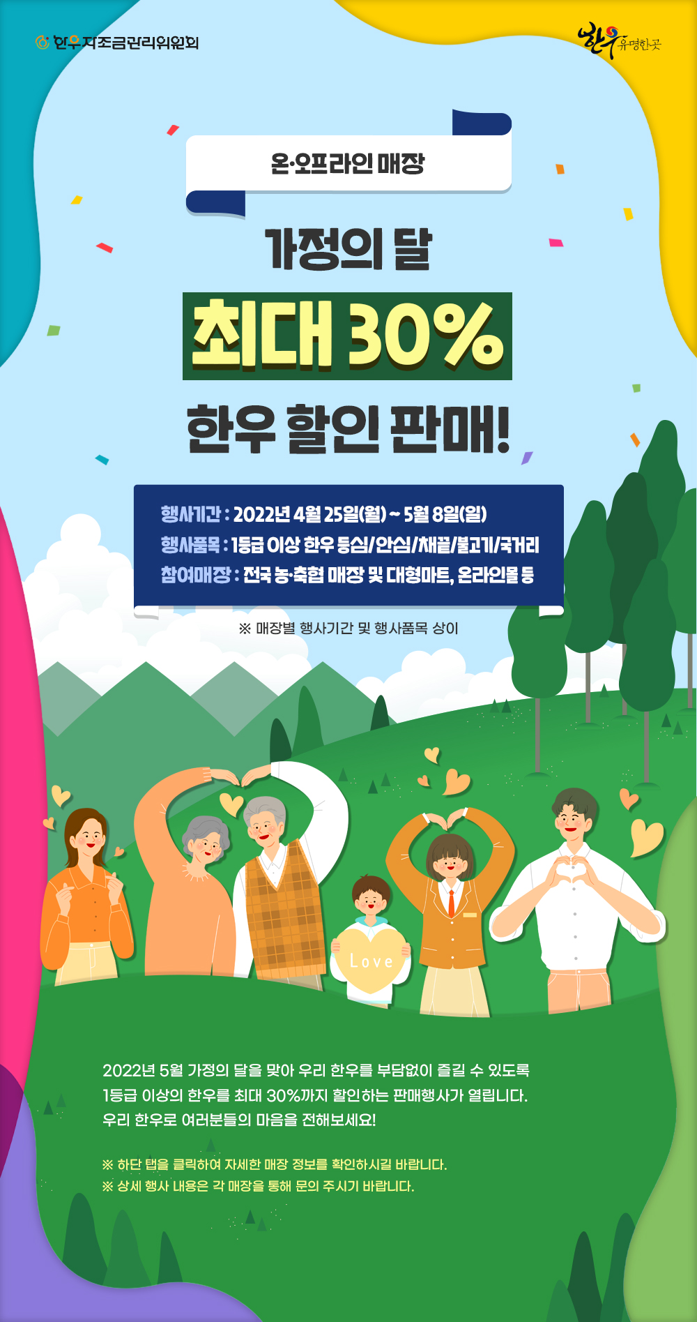 가정의 달 한우 최대 30%할인. 2022년 4월 25일~5월 8일