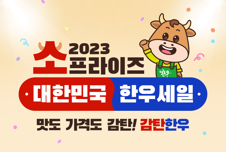 2023 소프라이즈 대한민국 한우세일