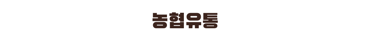 농축협 하나로마트