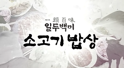 설특집 일두백미 소고기밥상.PNG