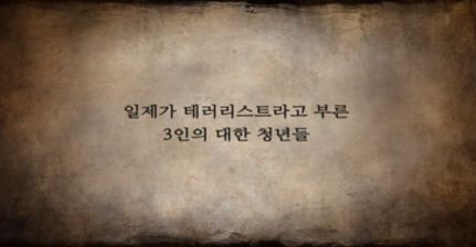 [815광복절] 순국선열들의 그때 그말을 기억하십니까.png