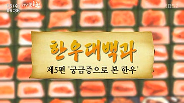 KBS2_2TV 아침한우대백과 제5편 궁금증으로 본 한우(2015.4.15).PNG