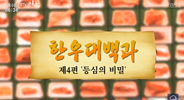 한우대백과 제4편 등심의 비밀(2015.04.08).PNG