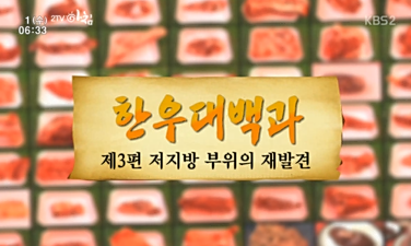 한우대백과 제3편 저지방 부위의 재발견(2015.4.1).PNG