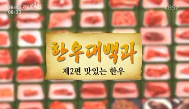 한우대백과 제2편 맛있는 한우(2015.3.26).PNG