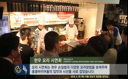[2016년] 홍콩 바이어 초청 \'한우 요리 시연회\' 현장.png