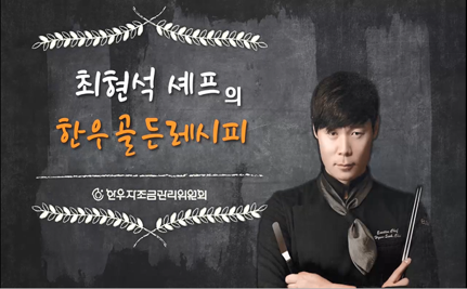 [2016년] 한우 쿠킹클래스 1차 레시피.png