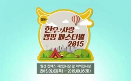 2015 한우사랑 캠핑 페스티벌.png