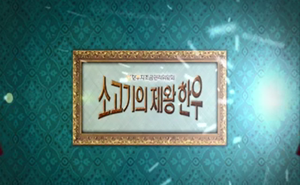 소고기의 제왕, 한우!.png