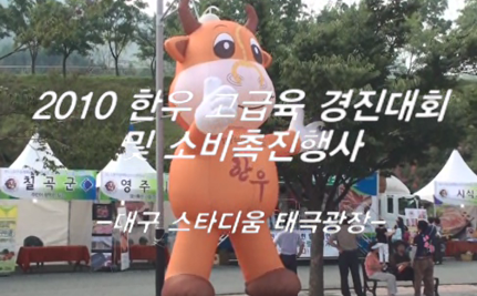 2010.09.10 대구 한우 고급육 경진대회 및 소비촉진행사.png