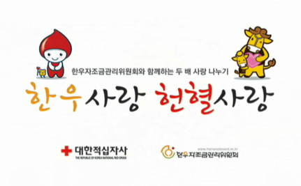 한우사랑헌혈사랑.png