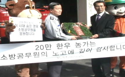 소방의날, 한우전달식 행사.png