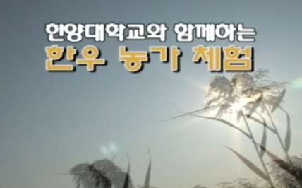 한양대 농가체험.png