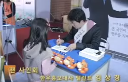 한우홍보대사 탤런트 김상경 팬 사인회.png