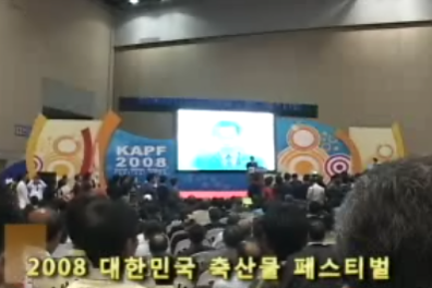 2008 대한민국 축산물 페스티벌.png