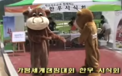 가평세계캠핑대회 한우시식회.png