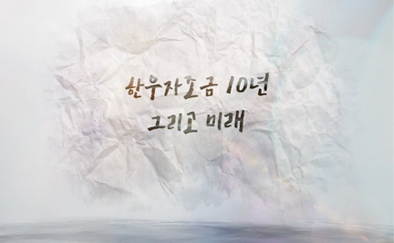 한우자조금 10년,그리고 미래.png