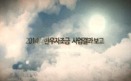 2014년 한우자조금 사업결산보고.png