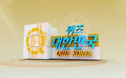 2012.10.07 KBS 퀴즈대한민국.png
