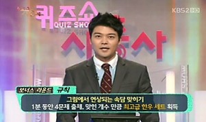 2011.01.16 KBS2 퀴즈쇼 사총사.jpg