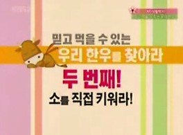 KBS2 행복한 오후 여자생활백서- 믿고 먹을 수 있는 우리 한우.jpg