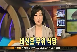 SBS 뉴스와 생활경제 비선호부위식당 .jpg