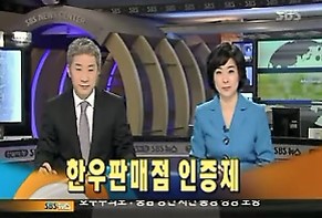 SBS 뉴스와 생활경제 한우판매점 인증제.jpg