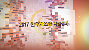 2017년 한우자조금 사업성과영상_최종.jpg