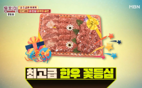 [한우]190518_MBN속풀이쇼 동치미(현물협찬).jpg