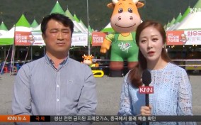 [한우]190523 KNN뉴스와생활경제(경남한우숯불구이축제).jpg