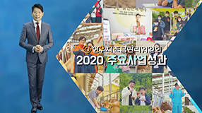 2020 주요사업성과 썸네일.png