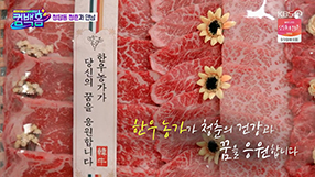 한우자조금_4월_KBS2 컴백홈 (한우선물).썸네일(수정).jpg