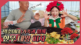 2. 아프리카TV 5월 가정의달 우리가족 감사한우_한우대왕피자.jpg