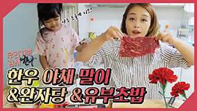 3. 아프리카TV 5월 가정의달 우리가족 감사한우 한우야채말이&완자탕, 한우유부초밥.jpg