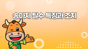 210528_송아지 탈수 특징과 조치.png